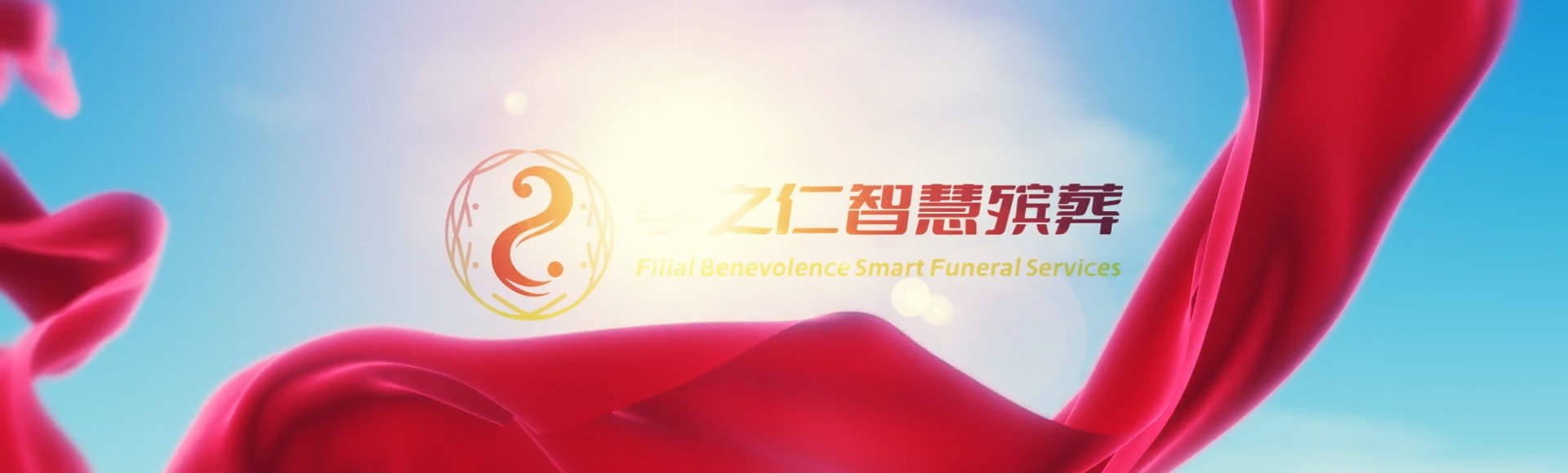 万宁国营东兴农场孝之仁智慧殡葬陵墓园服务系统平台